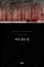 피로 물든 방 (양장본) (문학동네 세계문학전집 030)